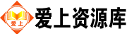 爱上资源库