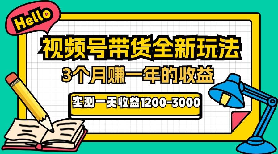 (13211期)24年下半年风口项目,视频号带货全新玩法,3个月赚一年收入,实测单日…