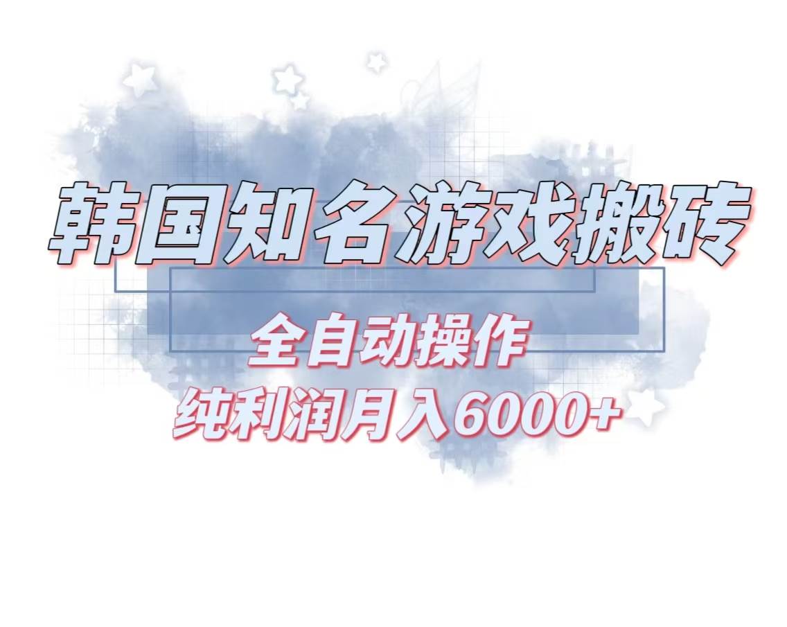 (13257期)韩服知名游戏搬砖项目 ,单机月入6000+,可做兼职副业,小白闭眼入